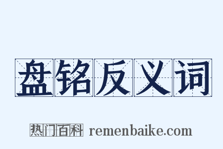 盘铭反义词是什么意思的图片